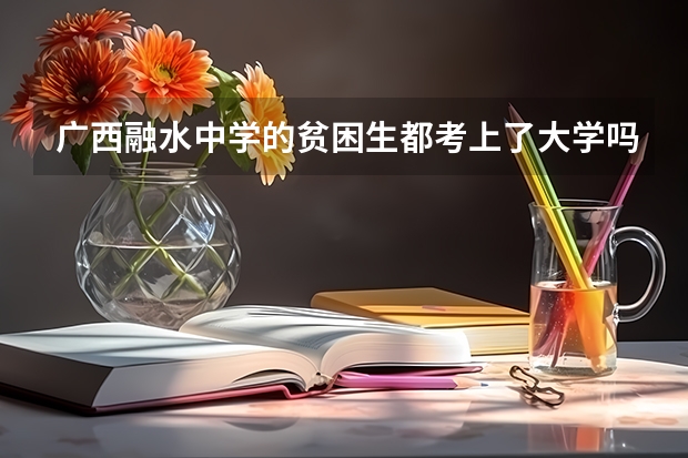 广西融水中学的贫困生都考上了大学吗？