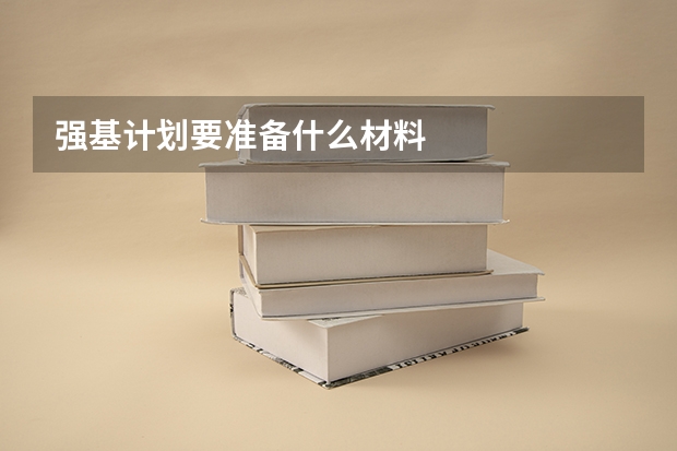 强基计划要准备什么材料