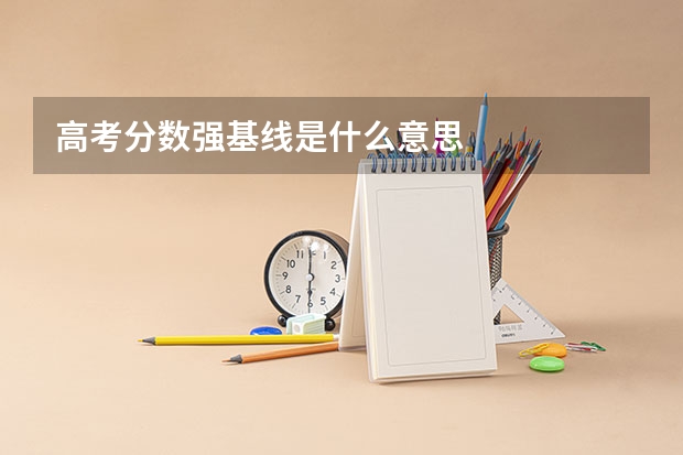 高考分数强基线是什么意思