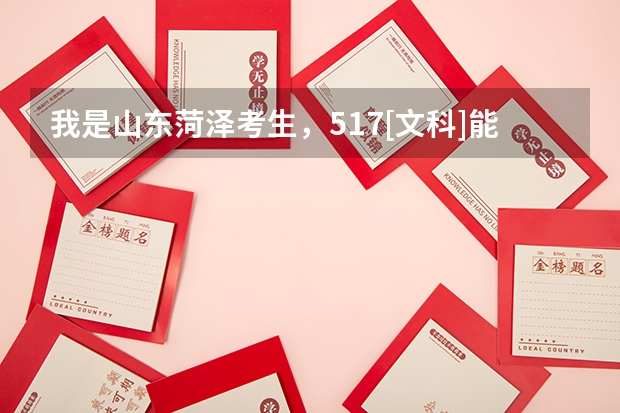 我是山东菏泽考生，517[文科]能被泰山学院录取吗？
