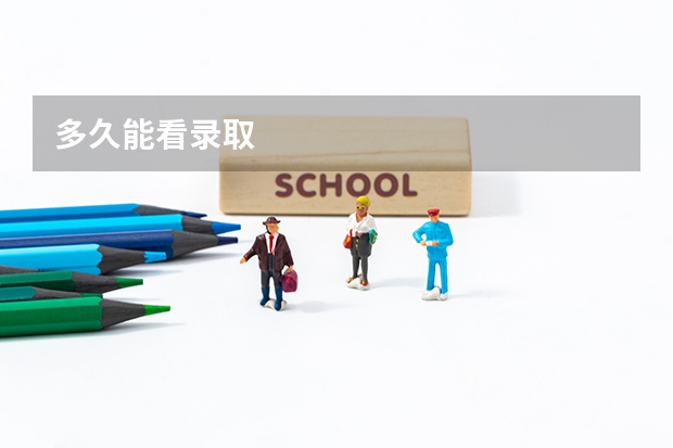 多久能看录取
