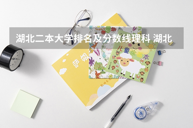 湖北二本大学排名及分数线理科 湖北师范院校排名及分数线
