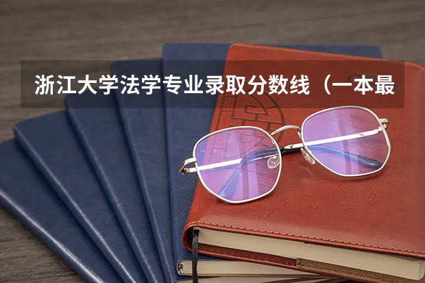 浙江大学法学专业录取分数线（一本最低分数线的大学）