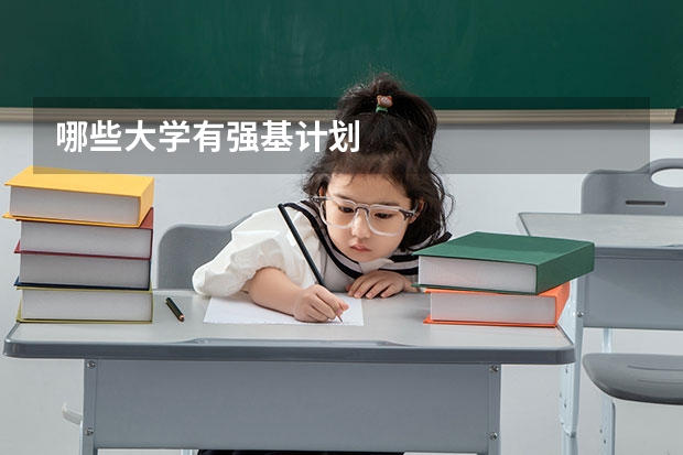 哪些大学有强基计划