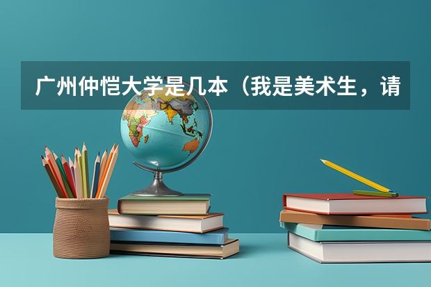 广州仲恺大学是几本（我是美术生，请问2A读肇庆学院，湛江师范，广东海洋，仲恺农业，韶关学院，广东技师这些大学那间好？）