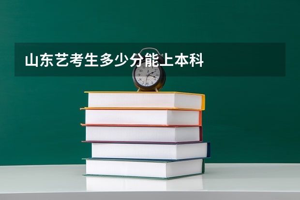 山东艺考生多少分能上本科
