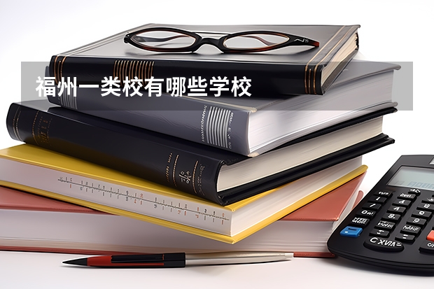 福州一类校有哪些学校