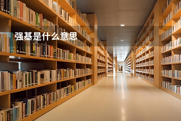 强基是什么意思