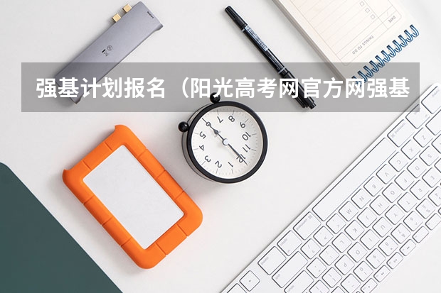 强基计划报名（阳光高考网官方网强基计划报名流程）