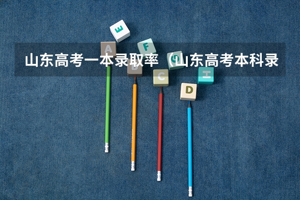山东高考一本录取率（山东高考本科录取率）