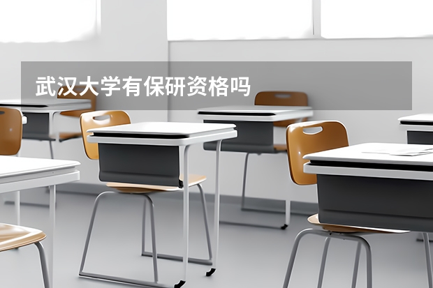武汉大学有保研资格吗