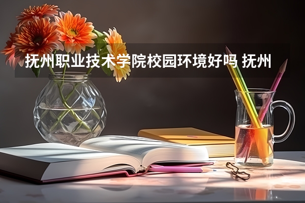 抚州职业技术学院校园环境好吗 抚州职业技术学院学费贵不贵