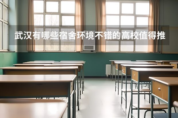 武汉有哪些宿舍环境不错的高校值得推荐？