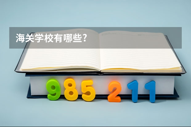海关学校有哪些?