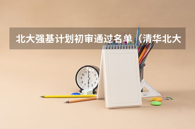 北大强基计划初审通过名单（清华北大录取情况？）