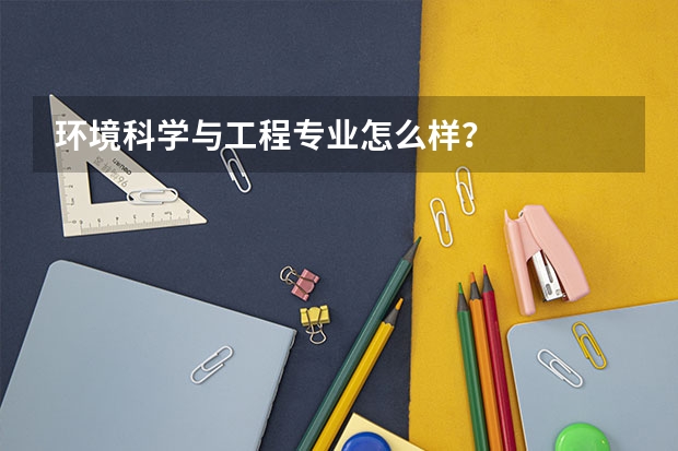 环境科学与工程专业怎么样?