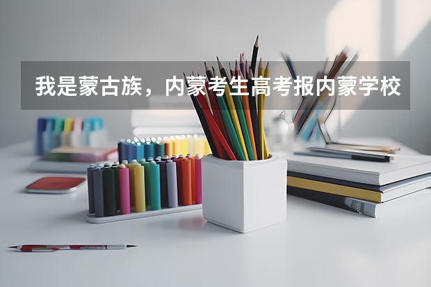 我是蒙古族，内蒙考生高考报内蒙学校加多少分