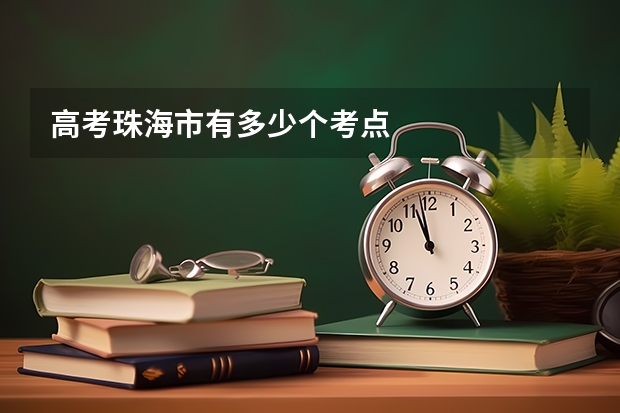高考珠海市有多少个考点