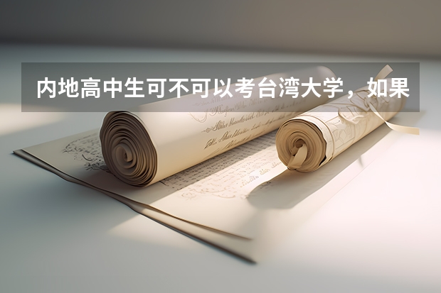 内地高中生可不可以考台湾大学，如果可以过去的分数线一般是多少？书费呢？