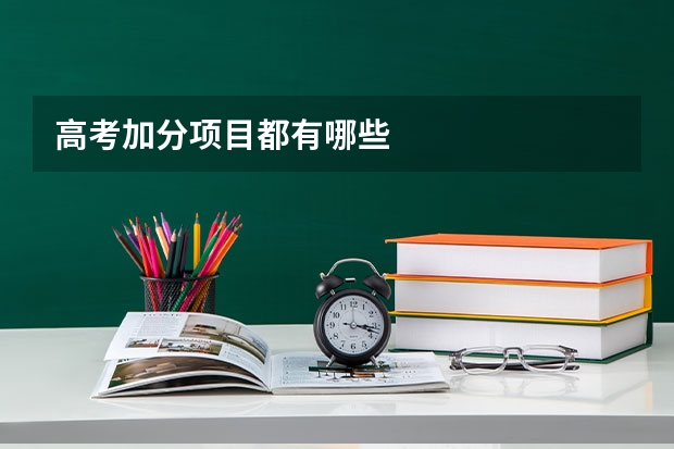 高考加分项目都有哪些