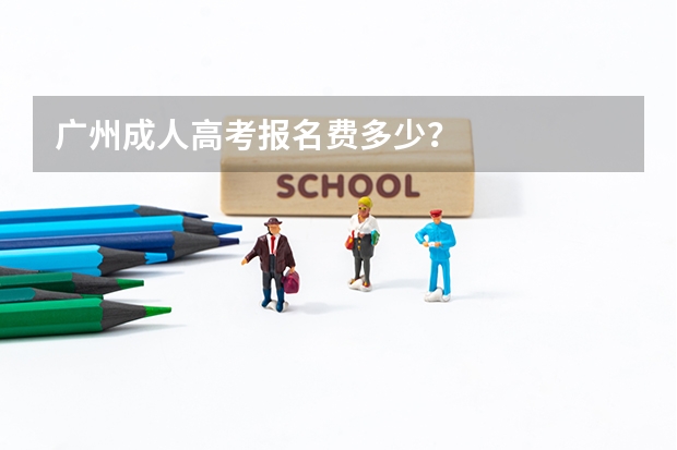 广州成人高考报名费多少？