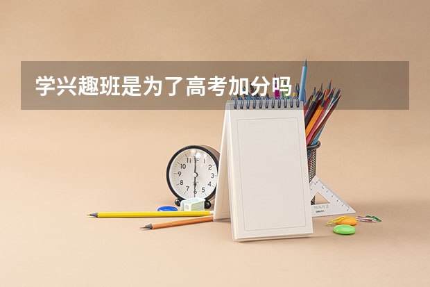 学兴趣班是为了高考加分吗