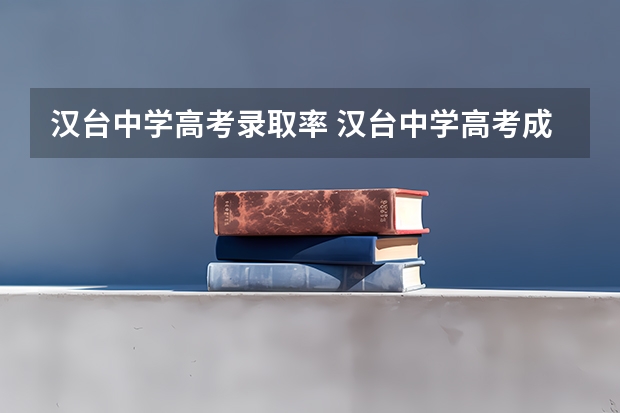 汉台中学高考录取率 汉台中学高考成绩