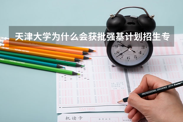 天津大学为什么会获批强基计划招生专业?