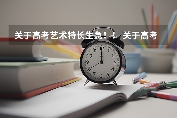 关于高考艺术特长生...急！！ 关于高考艺术特长生