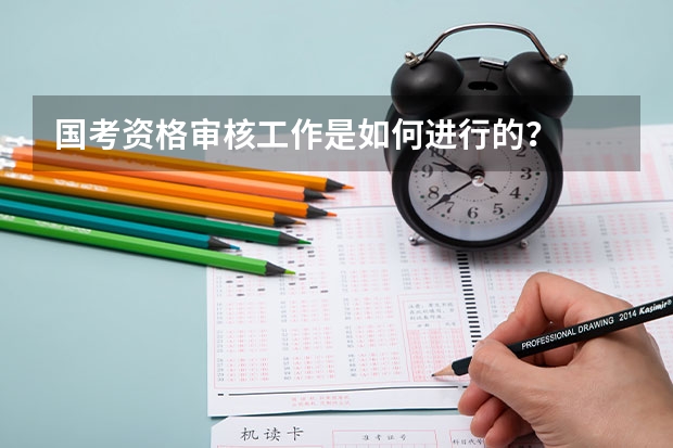 国考资格审核工作是如何进行的？