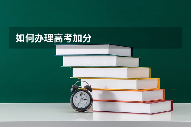 如何办理高考加分