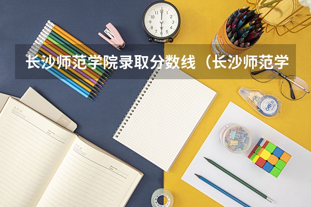 长沙师范学院录取分数线（长沙师范学院录取分数线）