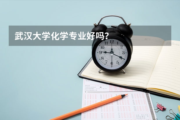 武汉大学化学专业好吗？