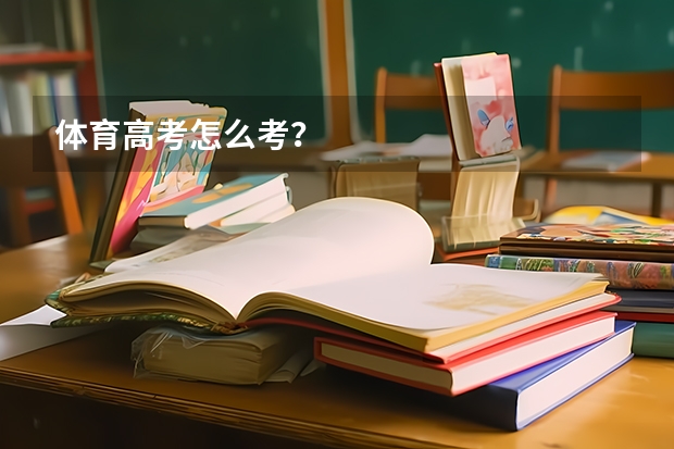 体育高考怎么考？