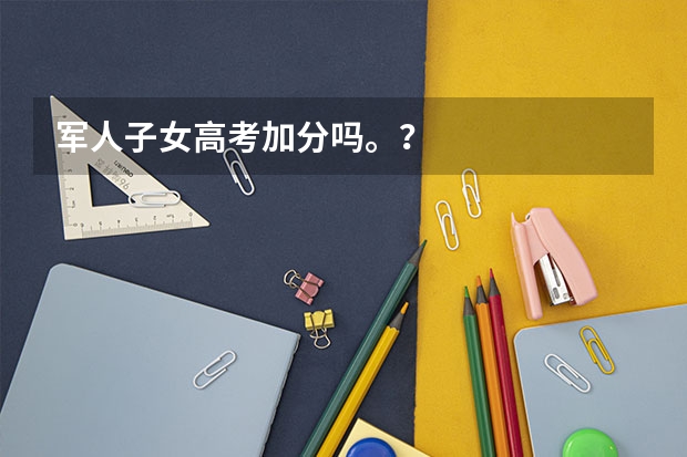军人子女高考加分吗。？
