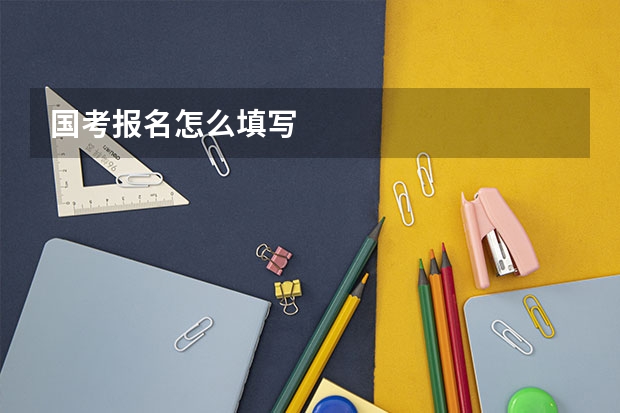 国考报名怎么填写