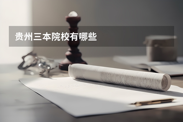 贵州三本院校有哪些