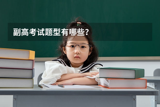 副高考试题型有哪些？