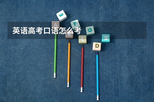 英语高考口语怎么考