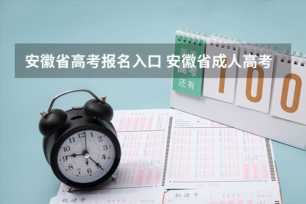 安徽省高考报名入口 安徽省成人高考在哪儿报名？