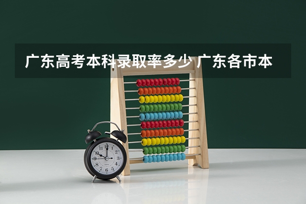 广东高考本科录取率多少 广东各市本科率