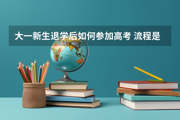 大一新生退学后如何参加高考 流程是什么