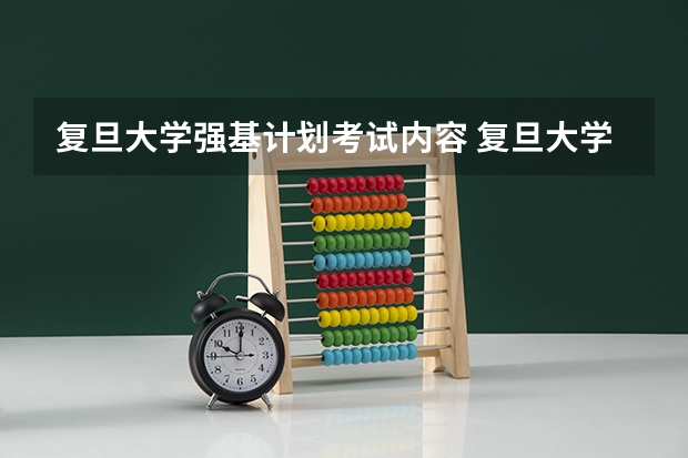 复旦大学强基计划考试内容 复旦大学强基计划考试内容