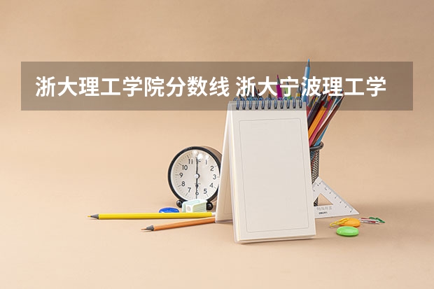 浙大理工学院分数线 浙大宁波理工学院分数线