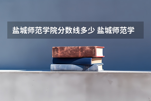 盐城师范学院分数线多少 盐城师范学院分数线