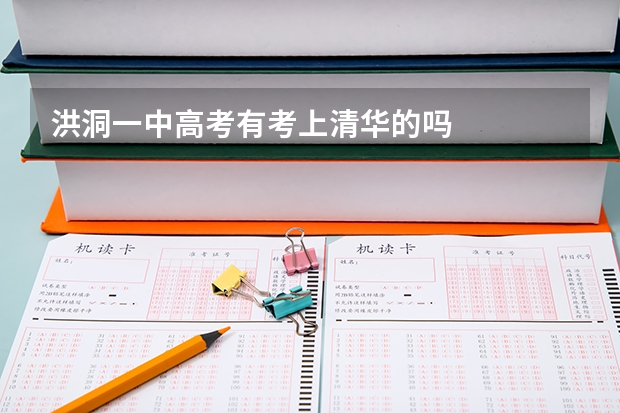洪洞一中高考有考上清华的吗