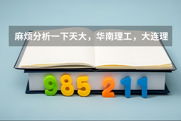 麻烦分析一下天大，华南理工，大连理工，山大，厦大，上海大学通信考研，哪个更好，及难易排序，谢谢