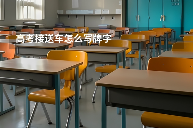 高考接送车怎么写牌字