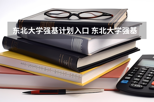东北大学强基计划入口 东北大学强基计划入围分数线