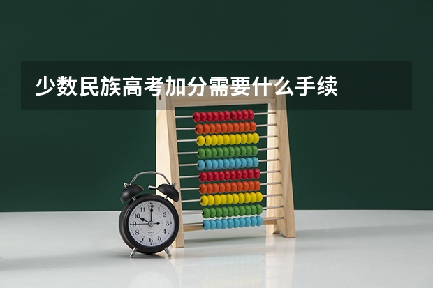 少数民族高考加分需要什么手续